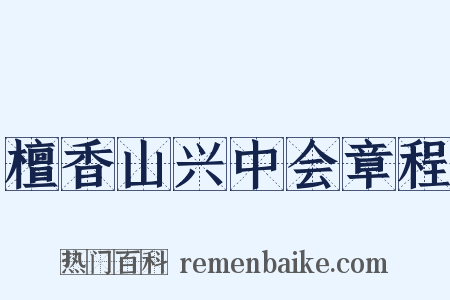 檀香山兴中会章程是什么意思的图片